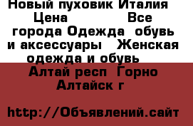 Новый пуховик Италия › Цена ­ 11 500 - Все города Одежда, обувь и аксессуары » Женская одежда и обувь   . Алтай респ.,Горно-Алтайск г.